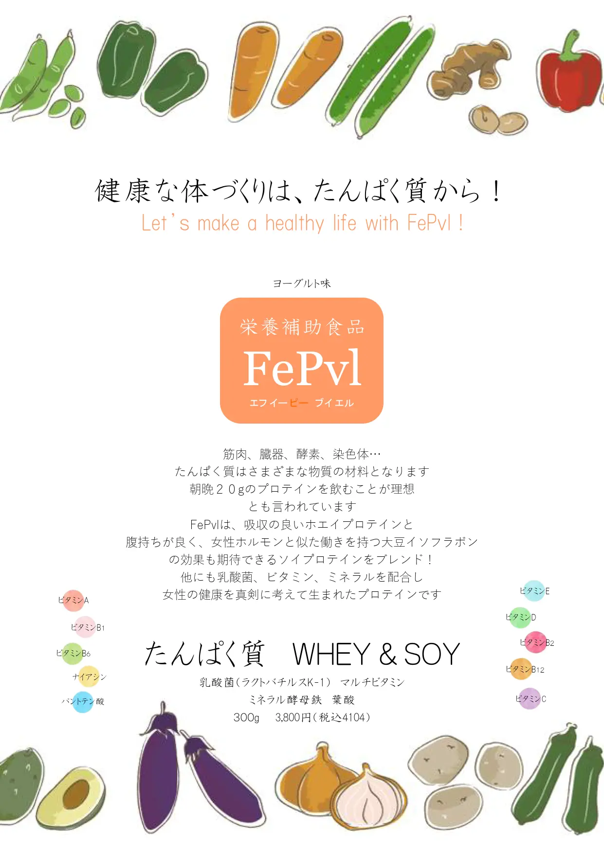 プロテインで健康妊活　FePvl